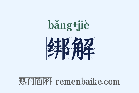 绑解是什么意思的图片